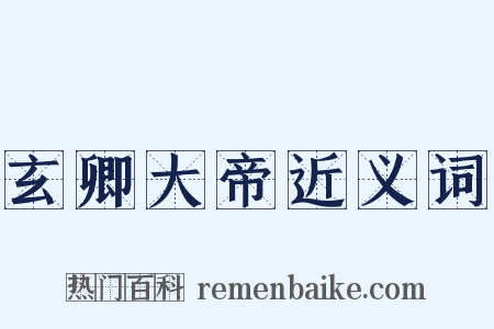 玄卿大帝近义词是什么意思的图片